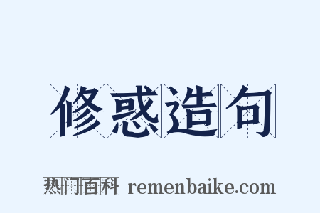 修惑造句是什么意思的图片